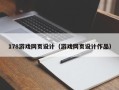 如皋178游戏网页设计（游戏网页设计作品）