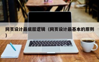 如皋网页设计最底层逻辑（网页设计最基本的原则）