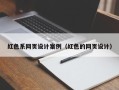 如皋红色系网页设计案例（红色的网页设计）