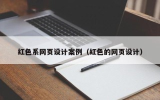 如皋红色系网页设计案例（红色的网页设计）