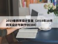 如皋2019春网页设计答案（2019年10月网页设计与制作06386）