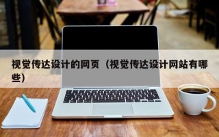 如皋视觉传达设计的网页（视觉传达设计网站有哪些）