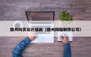 如皋赣州网页设计插画（赣州网站制作公司）