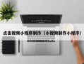 如皋点击视频小程序制作（小视频制作小程序）