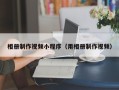 如皋相册制作视频小程序（用相册制作视频）