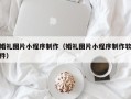 如皋婚礼图片小程序制作（婚礼图片小程序制作软件）