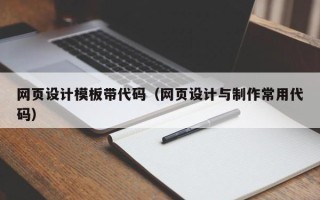 如皋网页设计模板带代码（网页设计与制作常用代码）