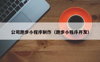 如皋公司跑步小程序制作（跑步小程序开发）